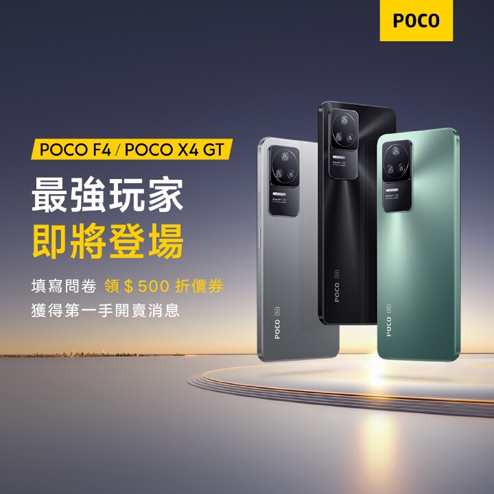 台灣 POCO 預告 X4 GT 與 F4 即將登台，填問卷送 500 元購機折價券