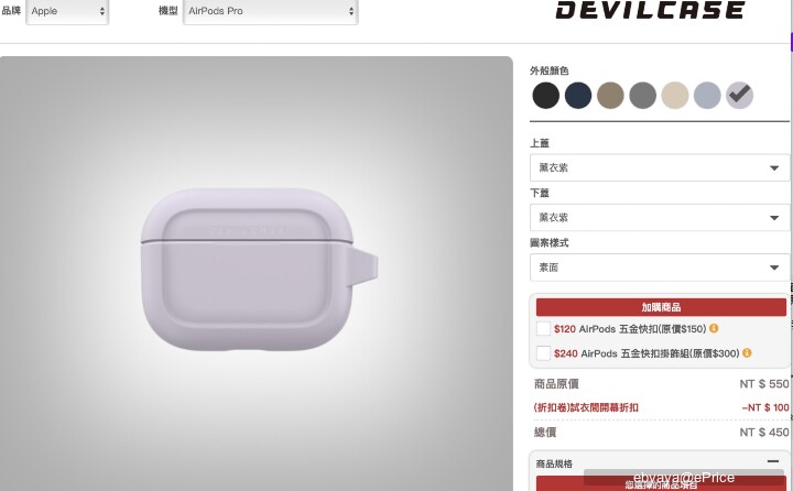 (得獎公告)【你試衣我送禮】DEVILCASE 全新配件試衣間，分享送你不限廠牌手機殼、AirPods 與 Apple Watch 保護殼，還加碼送螢幕保護貼！