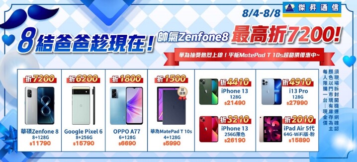 就愛爸氣！傑昇推手機平板優惠討爸歡心 Zenfone 8最高折7千2.jpg