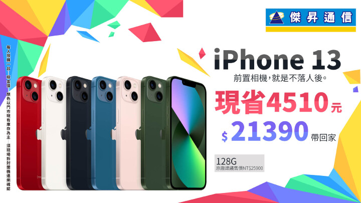 歡慶傑昇通信永康中正店開幕，蘋果iPhone 13（128GB）83折優惠價21,390元.jpg