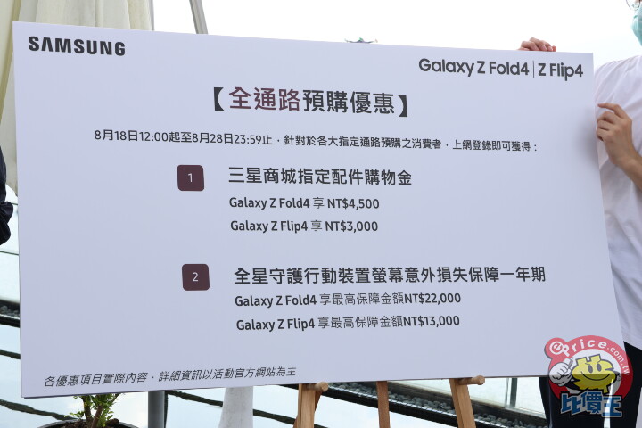 Samsung Galaxy Z Fold 4、Z Flip 4 台灣上市時間與售價出爐