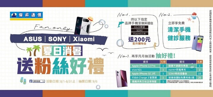 品牌粉絲回全台傑昇通信門市，先送200元配件金，再享免費手機清潔及手機健診服務，還.jpg