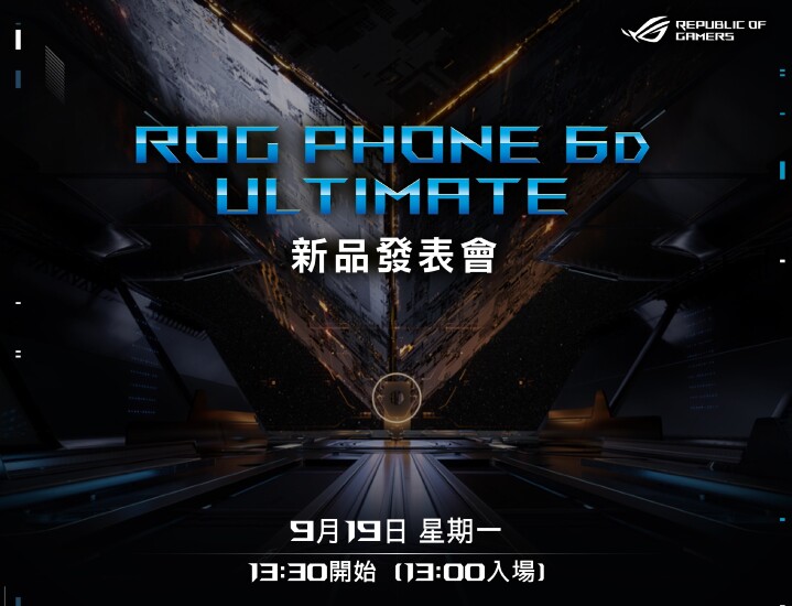 ASUS ROG Phone 6D Ultimate 天璣版 預告 9/19 發表
