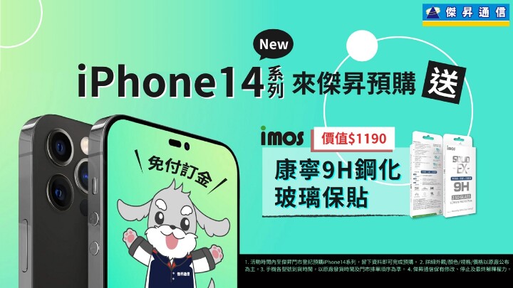 iPhone14新機預購 傑昇祭三好康：免訂金免手續費，再送imos康寧9H鋼化玻璃保貼，還能抽iPhon.jpg