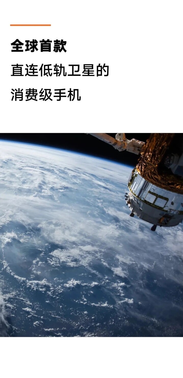 星紀時代首款可直接連接低軌道衛星訊號的手機，將於明年問世