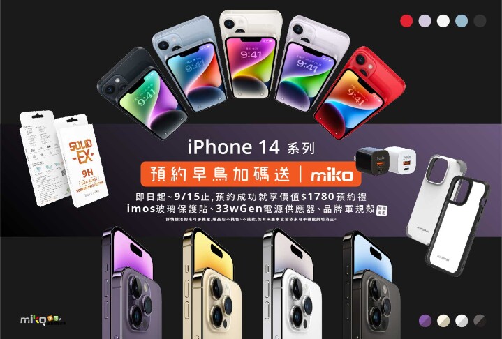 Miko 米可手機 iPhone 14 系列預約活動，加碼登場！