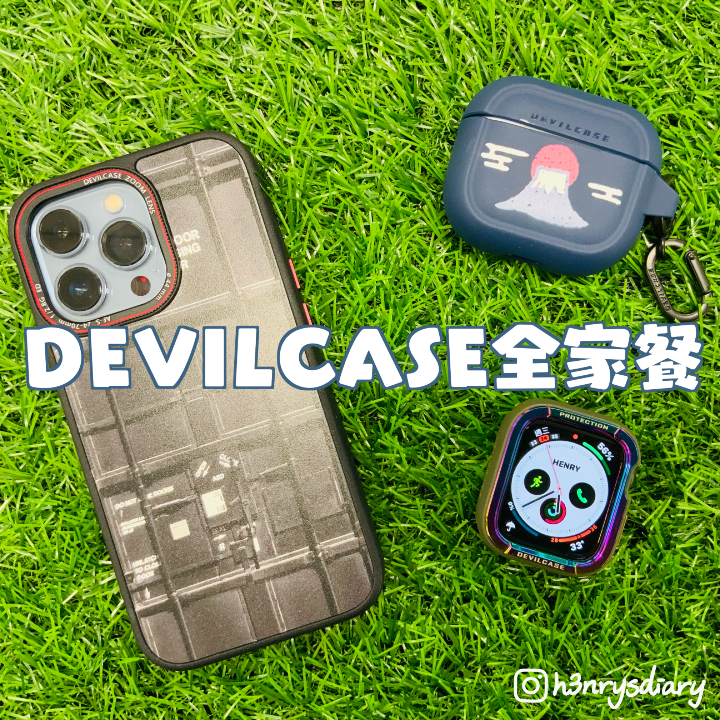 【亨開箱】DEVILCASE 全家餐來了！