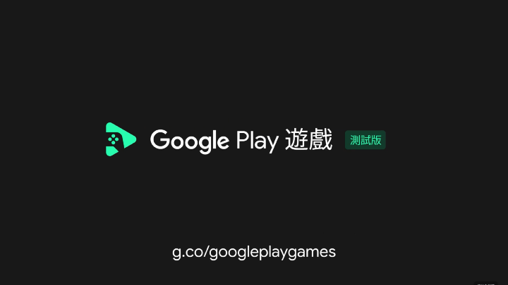 在電腦上玩手機遊戲，Google Play 遊戲公開測試版正式在台上線