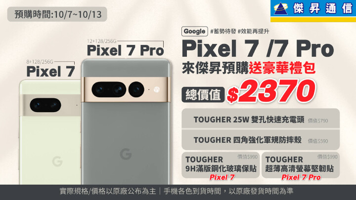 Google Pixel 7預購開跑 傑昇通信再送2,370元.jpg