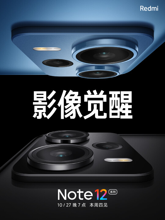 紅米 Note 12 系列 10/27 發表，傳將有紅米系列最強相機
