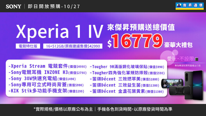 Sony Xperia 1 IV電競特仕版預購 傑昇豪送1萬6.jpg