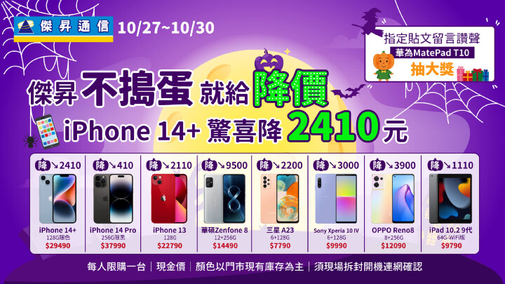 萬聖限定 iPhone 14 Pro降價、ZenFone 8下殺6折.jpg