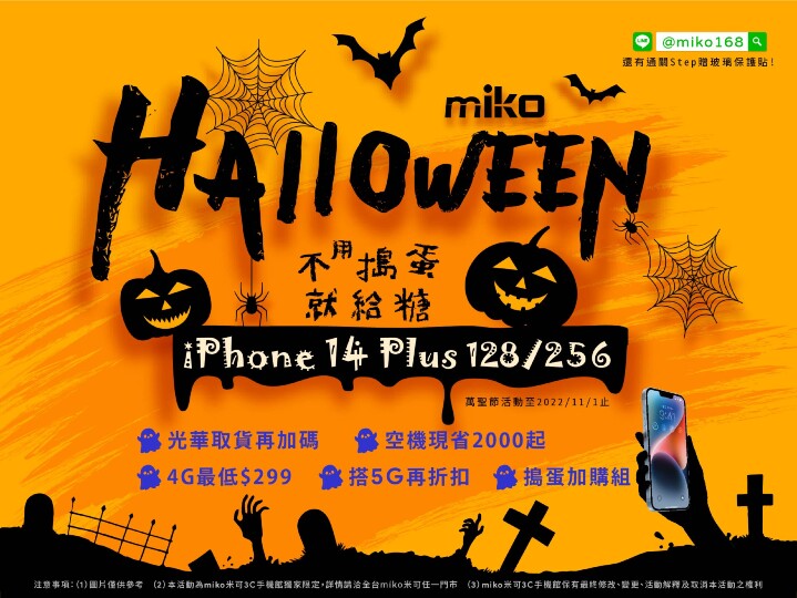 不用搗蛋就給糖！萬聖節 iPhone 14 Plus 驚喜優惠速洽 miko 米可 3C 手機館！ 
