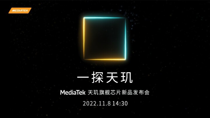 聯發科宣布將在 11 月 8 日發表新一代天璣旗艦處理器