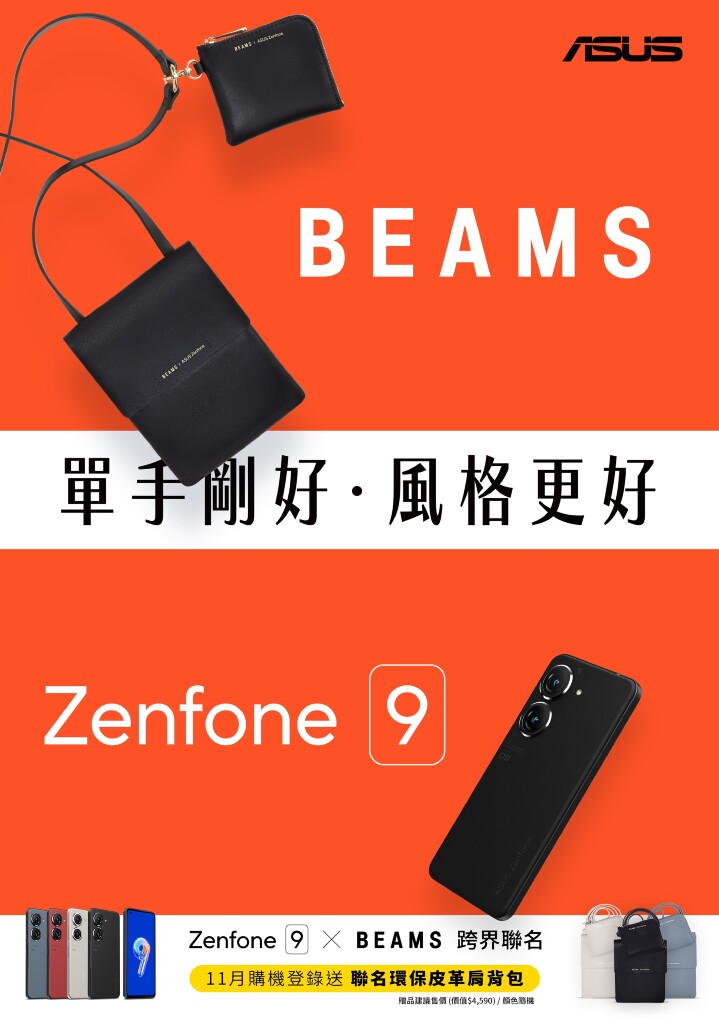 11月底前，全通路購買Zenfone 9登錄送BEAMS聯名環保皮革肩背包、手機攝影線上學堂。.jpg