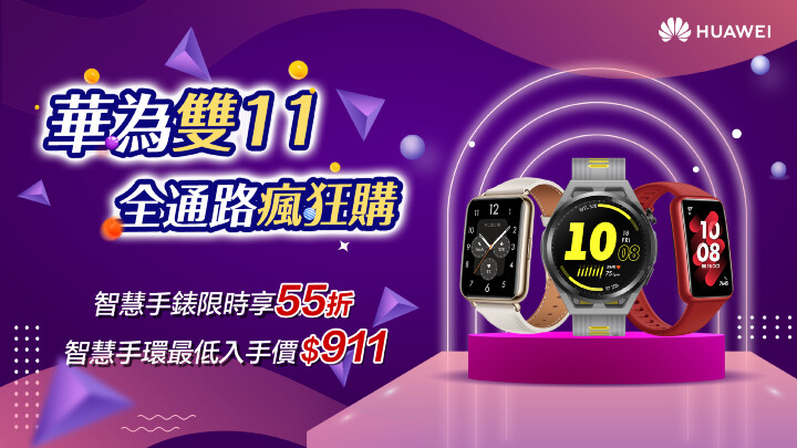 華為雙 11 瘋狂購　平板最低 3 千有找、智慧手錶最多享 55 折