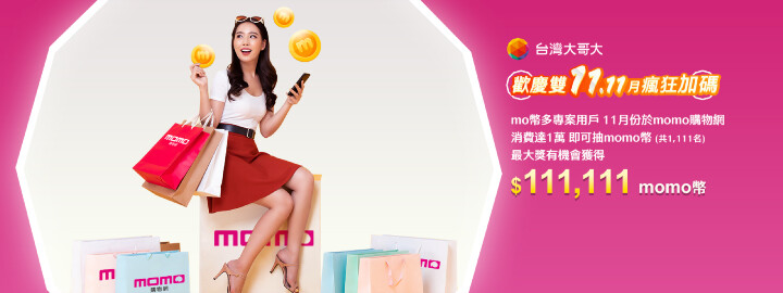 圖1：台灣大哥大「mo幣多」用戶在雙11活動期間於momo購物網消費滿萬元，有機會抽中11萬1111元momo幣。.jpg