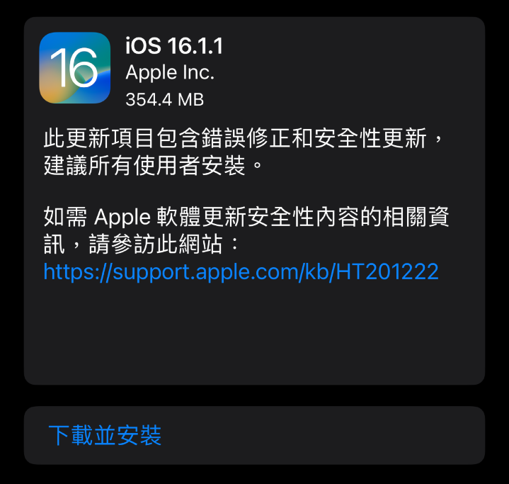 修復漏洞，iOS 16.1.1、iPadOS 16.1.1、macOS 13.0.1 更新釋出