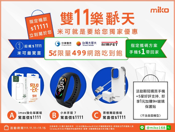 米可手機館 雙 11 樂翻天！5G 限量 499 網路吃到飽