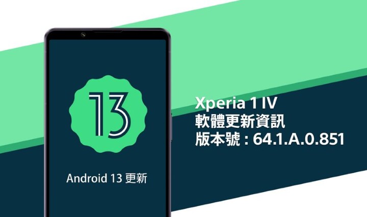 Sony Xperia 1 IV 的 Android 13 升級更新已在台灣推出