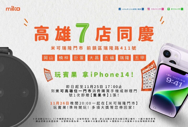 歡慶 #米可瑞隆門市 開幕慶　大獎iPhone 14送送送！　活動販售期間：即日起至11月25日 PM 17:00 ！