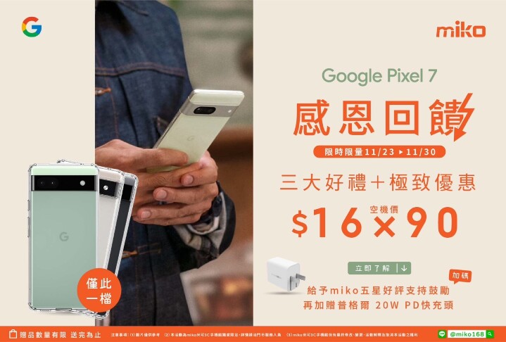Google Pixel 7 來米可最超值！驚喜降價省很大、再送四大獨家好禮
