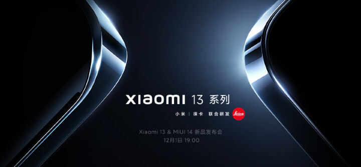 小米宣布將在 12 月 1 日發表小米 13 系列手機