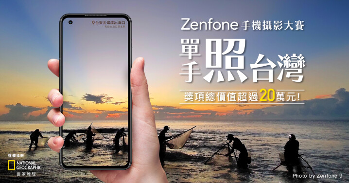 單手照台灣！ASUS Zenfone 攝影大賽總獎勵超過 20 萬