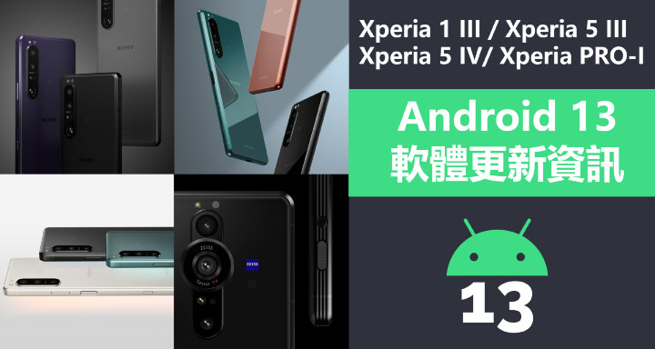 Sony Xperia 5 IV 與多款旗艦的 Android 13 升級在台推出