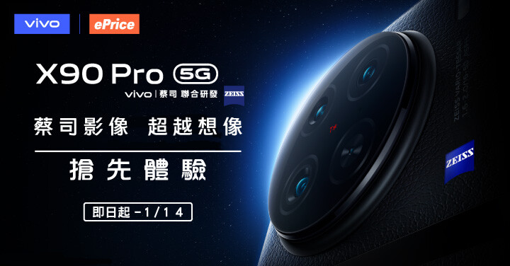 (得獎公布)【專屬搶先玩】vivo X90 Pro 雙晶片觀星旗艦隆重登場，邀你親自體驗超強一吋感光元件相機系統