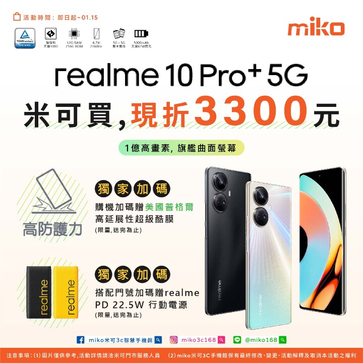 億萬畫素realme 10 pro+新機上市，MIKO手機館 空機超殺優惠現折3300！