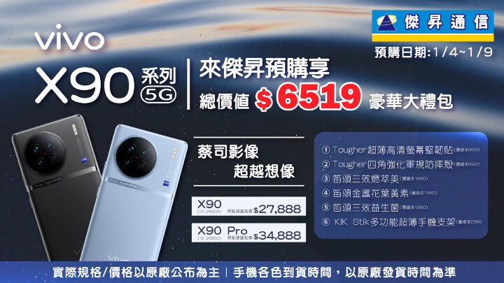 來傑昇通信預購vivo X90系列，除了原廠好禮，再加碼6千5獨家預購禮.jpg