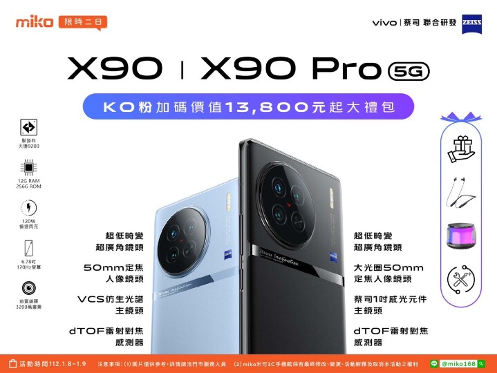 手機攝影王者－vivo X90｜X90 Pro－即將上市，米可現正預購中，您也加入預購行列了嗎？
