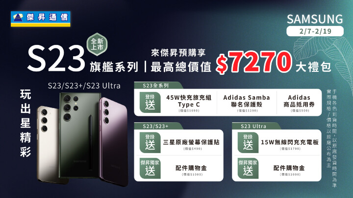 預購三星S23新機 傑昇獨家送2千、再享最高7,270元好禮