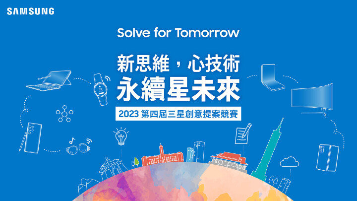 【新聞照片1】三星第四屆「Solve for Tomorrow」競賽2月17日正式開跑.jpg