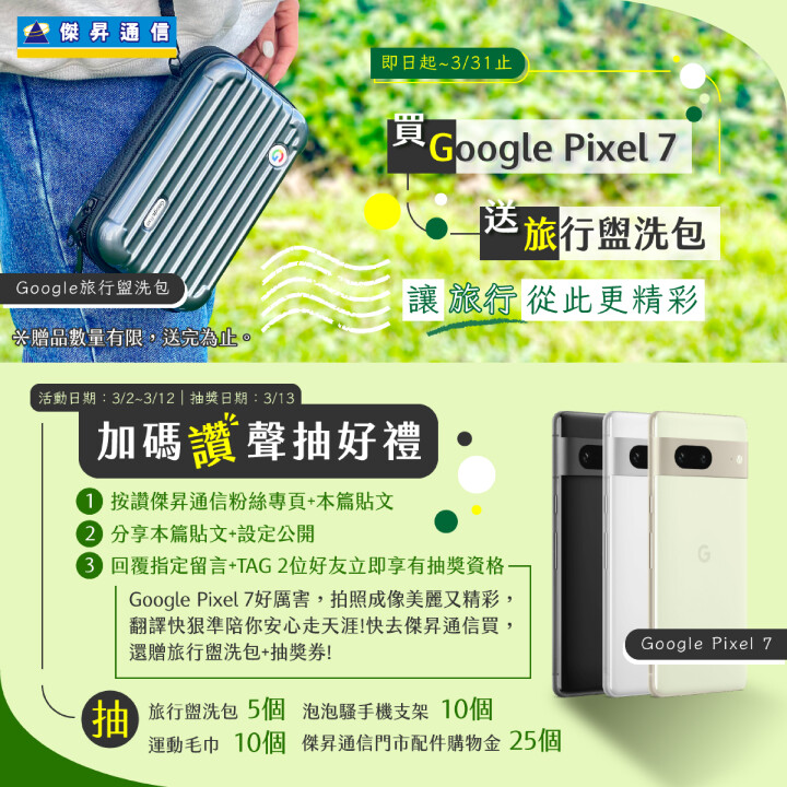 買Google Pixel 7送旅行盥洗包.jpg