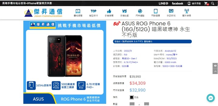 ROG Phone 6聯名暗黑破壞神永恆不朽版，傑昇官網調降7千，門市還有現貨，要收藏要快.jpg