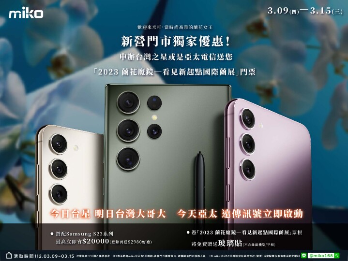 最便宜的手機優惠在哪裡？來 Miko 米可台南新營門市拿 S23 獨家優惠，最高省二萬！(3/9-3/15)