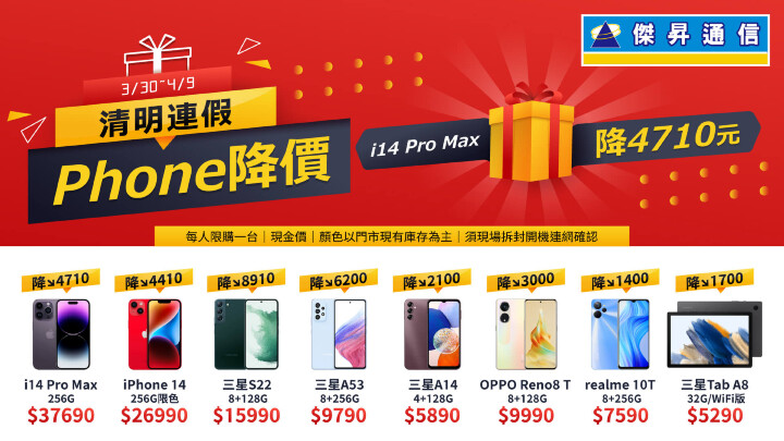 春遊連假搶好康 來傑昇通信買iPhone 14 Pro Max直降4710元.jpg