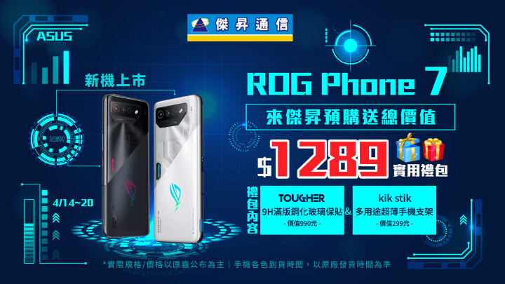 來傑昇通信預購ROG Phone 7再送1,289元獨家好禮.jpg