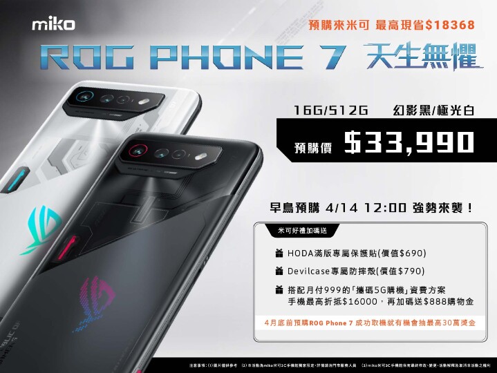 ROG Phone 7 預購來 MIKO 米可手機館，最高現省 $18,368！
