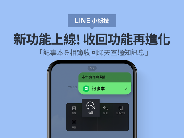 傳錯照片免驚  LINE 新收回功能幫助你