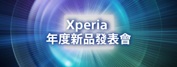 Sony Xperia 年度新品全球線上發表會暨台灣同步公開記者會.jpg