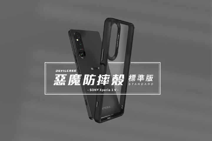 SONY Xperia 1 V 高質感實用配件推薦