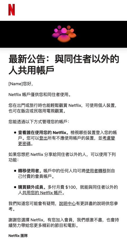 Netflix 台灣開始打擊非同住家人共用帳號　想用得多付錢