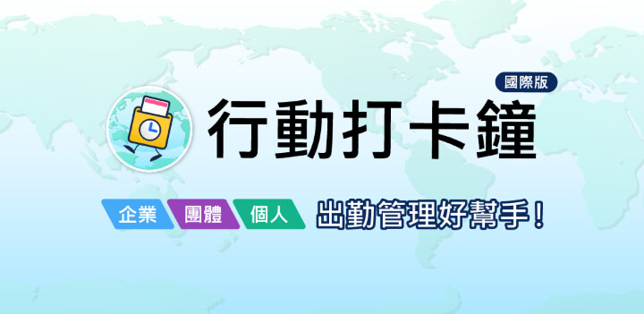 【行動打卡鐘國際版】把手機變成打卡鐘，管理出勤紀錄更方便！