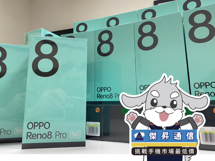 傑昇通信限時下殺：OPPO Reno8 Pro 256GB 只要 16,790 元！(6/1 ~ 6/4)