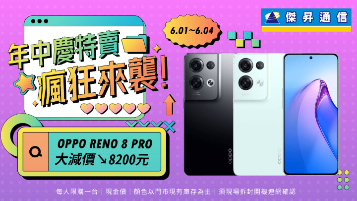 傑昇通信年中慶獨家優惠，驚喜加碼三星S23不用兩萬，OPPO Reno8 Pro現賺8,200.jpg