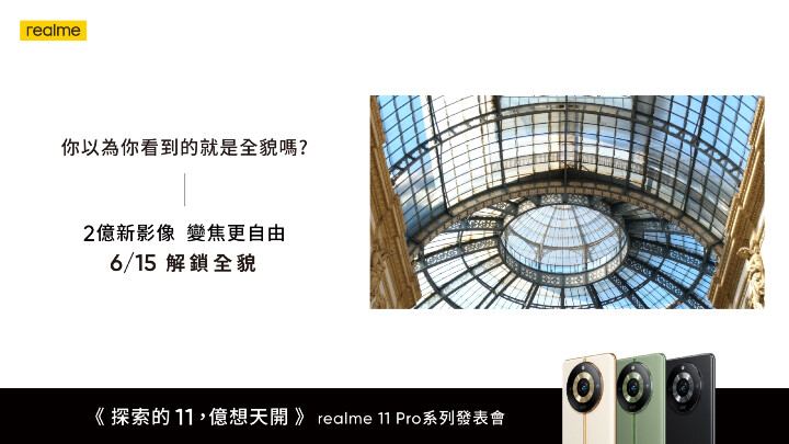 realme 11 Pro 系列　台灣 6/15 上市發表