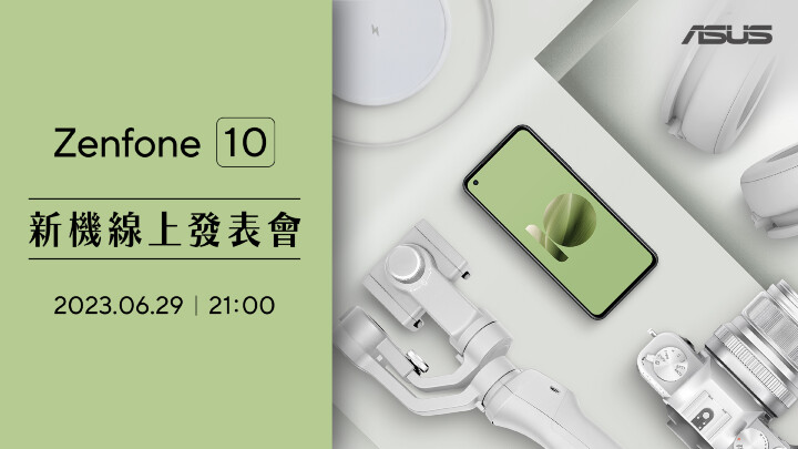 華碩 Zenfone 10　6/29 舉辦線上發表會